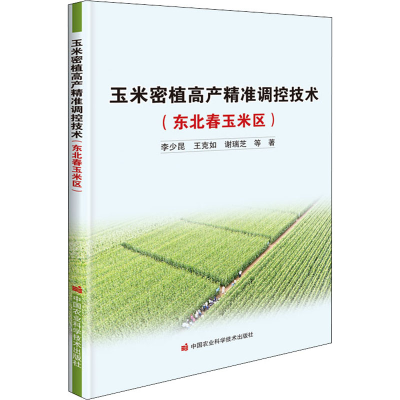 [M]玉米密植高产精准调控技术(东北春玉米区)-9787511656384