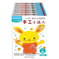 [M]公文式教育:2-3岁幼儿认知游戏手工小达人-9787531587637