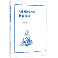 [M]儿童模仿学习的教育逻辑 艾诗根 著 -9787533491376