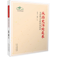 [M]从历史深处走来 马克思主义哲学谈话录-9787202057452