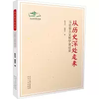 [M]从历史深处走来 马克思主义哲学谈话录-9787202057452