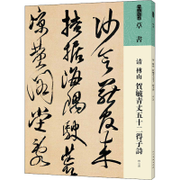 [M]清 傅山 贺毓青丈五十二得子诗 [清]傅山 著 -9787102087511