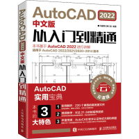 [M]AutoCAD 2022中文版从入门到精通 云课版-9787115575784