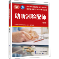[M]助听器验配师(四级)-9787516750803