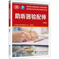 [M]助听器验配师(四级)-9787516750803