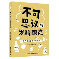 [M] 不可思议的发酵酿造 马俊丽 著 -9787518436699