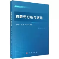 [M]有限元分析与方法-9787030715364