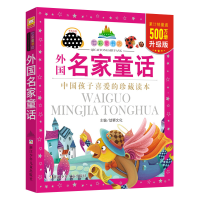 [M]外国名家童话 幼狮文化 主编 著 -9787534269981