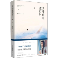 [M]青春航班进行时-9787569505818