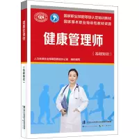 [M]健康管理师(基础知识)-9787516751961