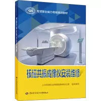 [M]核磁共振成像仪安装维修 人力资源社会保障部教材办公室 编 -9787516751947