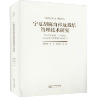 [M]宁夏胡麻育种及栽培管理技术研究-9787552558517