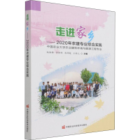 [M]走进家乡——2020年农建专业综合实践-9787511655639