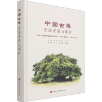 [M]中国古桑资源考察与保护-9787511656186