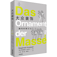[M]大众装饰 魏玛时期文论-9787519759155