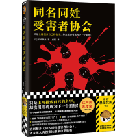 [M]同名同姓受害者协会 (日)下村敦史 著 虞侃 译 -9787549637270