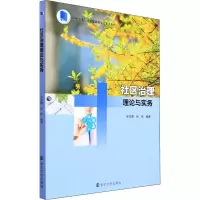 [M]社区治理理论与实务-9787305245466