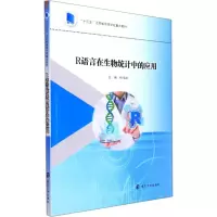 [M]R语言在生物统计中的应用-9787305252273