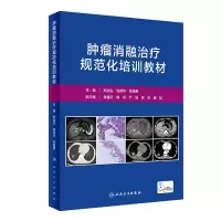 [M]肿瘤消融治疗规范化培训教材(配增值)-9787117325110