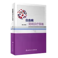 [M]白血病简明诊疗策略-9787117322850