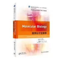 [M]医学分子生物学(本科/双语教材) 吕社民 著 -9787117328104