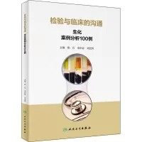 [M]检验与临床的沟通 生化案例分析100例-9787117327855