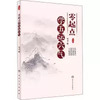 [M]零起点学五运六气 邹勇 著 -9787117326100