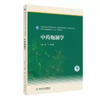 [M]中药炮制学(本科药学/配增值)-9787117325394