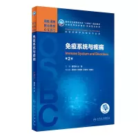 [M]免疫系统与疾病(第2版/本科整合教材/配增值)-9787117323536
