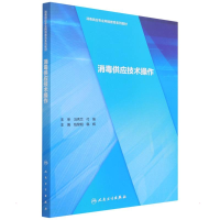 [M]消毒供应技术操作(3)-9787117295345