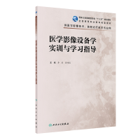 [M]医学影像设备学实训与学习指导(高职影像配教)-9787117326094