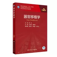 [M]器官移植学(第2版/研究生/配增值) 刘永锋,郑树森 著 -9787117319959