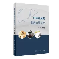 [M]肝病中成药临床应用手册 李秀惠 著 -9787117325318