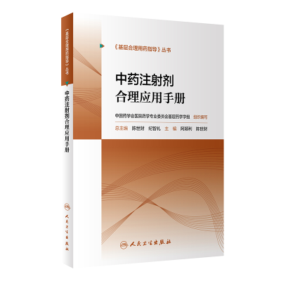 [M]基层合理用药指导丛书—中药注射剂合理应用手册-9787117319188