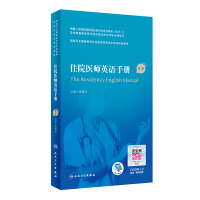 [M]住院医师英语手册(第2版/配增值)(国家卫生健康委员会住院医师规范化培训规划教材)-9787117327459