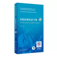 [M]住院医师英语手册(第2版/配增值)(国家卫生健康委员会住院医师规范化培训规划教材)-9787117327459