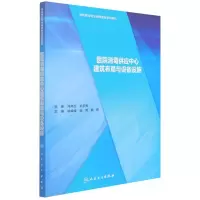 [M]医院消毒供应中心建筑布局与设备设施-9787117295369