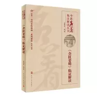 [M]中医名著临证解读丛书——《金匮要略》临证解读-9787117326919