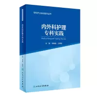 [M]专科护士培训系列丛书内外科护理专科实践(2)-9787117323482