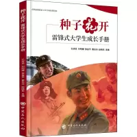 [M]种子花开 雷锋式大学生成长手册 孔祥慧 等 编 -9787511465436
