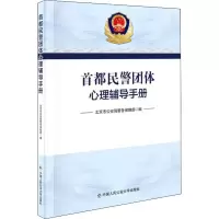 [M]首都民警团体心理辅导手册-9787565341632