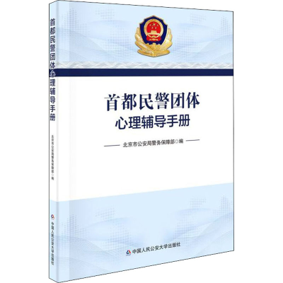 [M]首都民警团体心理辅导手册-9787565341632
