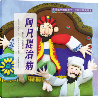 [M]会讲故事的黏土书·民间故事美绘本 阿凡提治病 巩汝林,巩孺萍 著 -9787540153380