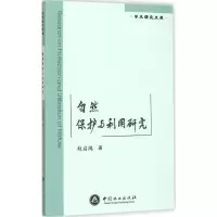 [M]自然保护与利用研究-9787503878602