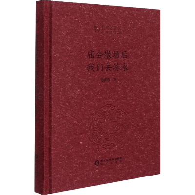 [M]庙会散场后,我们去游泳-9787552560688