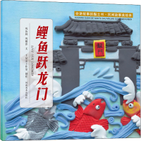 [M]会讲故事的黏土书·民间故事美绘本 鲤鱼跃龙门-9787540153434