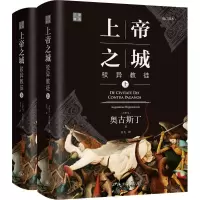 [M]上帝之城 驳异教徒 修订译本(全2册)-9787542672230