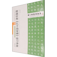 [M]唐虞世南《孔子庙堂碑》临习津渡 孟巍,杨健君 编 -9787530598566