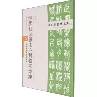[M]清吴让之篆书六种临习津渡-9787530598658
