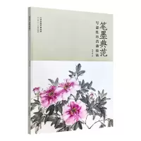[M]笔墨典范 写意牡丹菖蒲技法 张元盛 著 -9787572904547